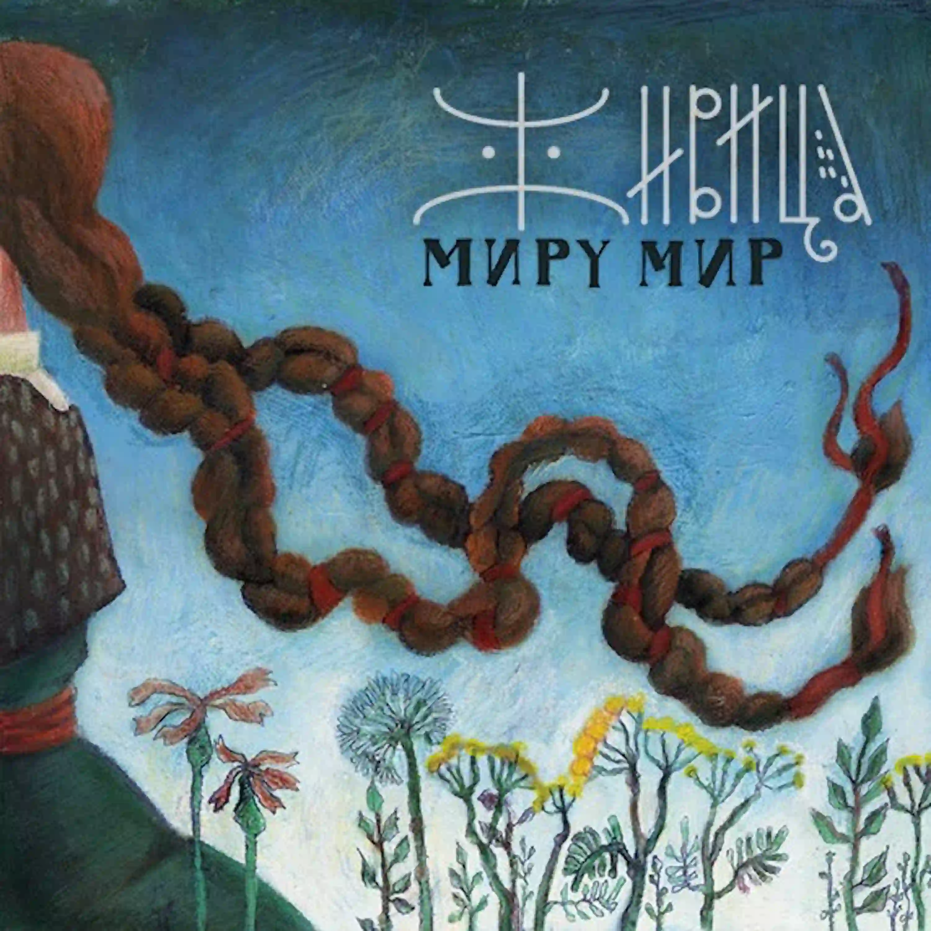Обложка альбома Миру мир